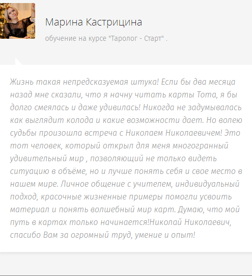 Отзыв Марины Кастрициной на обучение картам таро Отзыв от Марины Кастрициной. Отзыв оставле после окончания курса "Таролог-старт".