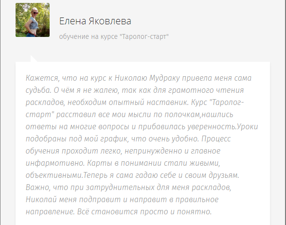 Отзыв о школе Таро от Елены Яковлевой Отзыв Елены Яковлевой о школе Таро "Следопыт". Отзыв отставлен после окончания базового курса.