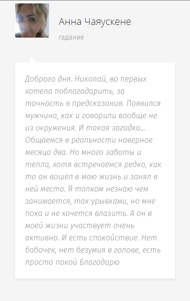 Отзыв о гадании на таро онлайн от Мариши Диденко Отзыв о гадании у таролога Николая Мудрака.Отзыв оставила Анна Чаяускене после гадания в школе Таро "Следопыт"