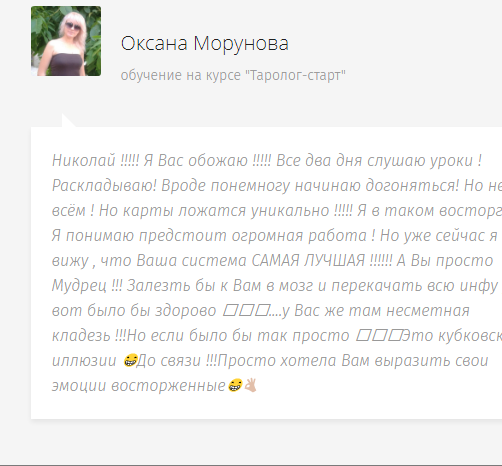 Отзыв от Оксаны Моруновой на курс Отзыв от Оксаны Моруновой. Отзыв оставлен на обучение на курсе "Таролог-старт"