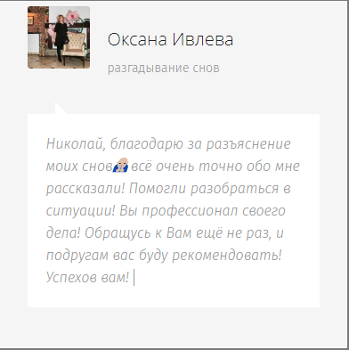 Отзыв Оксаны Ивлевой на разгадывание сна Отзыв оставила Оксана Ивлева за разгадывание сна.
