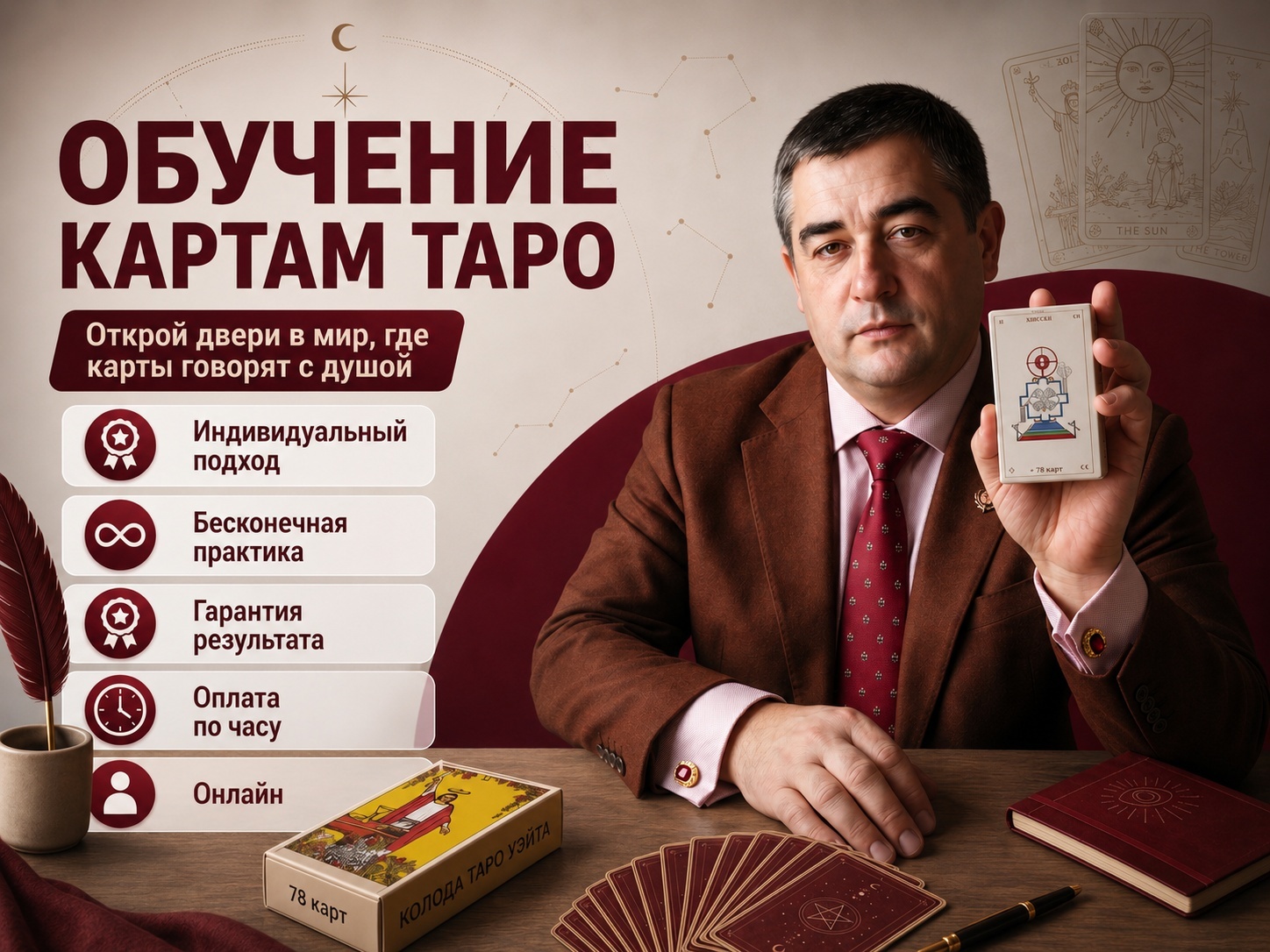Мастер школы Таро